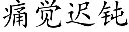 痛觉迟钝 (楷体矢量字库)