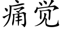 痛覺 (楷體矢量字庫)