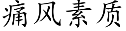 痛风素质 (楷体矢量字库)