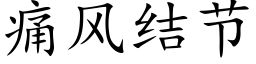 痛風結節 (楷體矢量字庫)