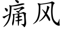 痛風 (楷體矢量字庫)