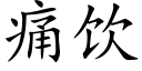 痛饮 (楷体矢量字库)