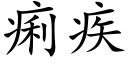 痢疾 (楷体矢量字库)