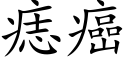 痣癌 (楷体矢量字库)