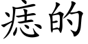 痣的 (楷体矢量字库)