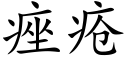 痤瘡 (楷體矢量字庫)