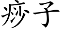 痧子 (楷体矢量字库)