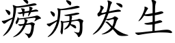 痨病发生 (楷体矢量字库)