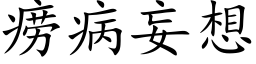 痨病妄想 (楷體矢量字庫)