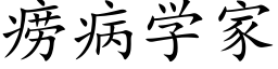 痨病學家 (楷體矢量字庫)