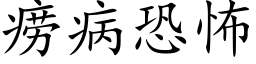 痨病恐怖 (楷體矢量字庫)