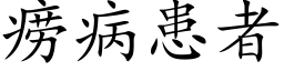 痨病患者 (楷體矢量字庫)