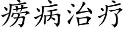 痨病治療 (楷體矢量字庫)