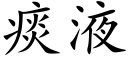 痰液 (楷體矢量字庫)