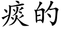 痰的 (楷體矢量字庫)