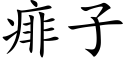 痱子 (楷体矢量字库)