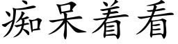 痴呆着看 (楷体矢量字库)