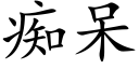 痴呆 (楷体矢量字库)