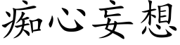 癡心妄想 (楷體矢量字庫)