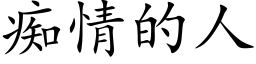 痴情的人 (楷体矢量字库)