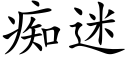 痴迷 (楷体矢量字库)