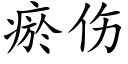 瘀傷 (楷體矢量字庫)