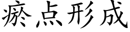 瘀点形成 (楷体矢量字库)