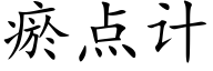 瘀點計 (楷體矢量字庫)