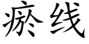 瘀线 (楷体矢量字库)