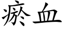 瘀血 (楷体矢量字库)