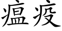 瘟疫 (楷体矢量字库)