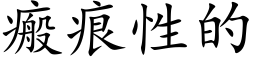 瘢痕性的 (楷体矢量字库)