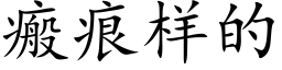 瘢痕样的 (楷体矢量字库)