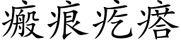 瘢痕疙瘩 (楷体矢量字库)