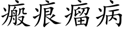 瘢痕瘤病 (楷体矢量字库)