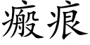 瘢痕 (楷体矢量字库)