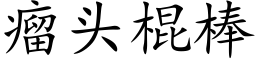 瘤头棍棒 (楷体矢量字库)