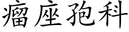 瘤座孢科 (楷体矢量字库)