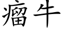 瘤牛 (楷体矢量字库)