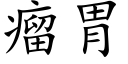 瘤胃 (楷体矢量字库)