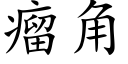 瘤角 (楷体矢量字库)