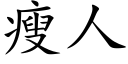 瘦人 (楷体矢量字库)