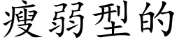 瘦弱型的 (楷体矢量字库)