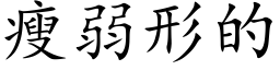 瘦弱形的 (楷体矢量字库)