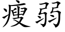 瘦弱 (楷体矢量字库)