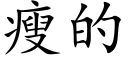 瘦的 (楷体矢量字库)