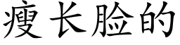 瘦长脸的 (楷体矢量字库)