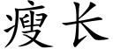 瘦長 (楷體矢量字庫)