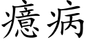 癔病 (楷体矢量字库)