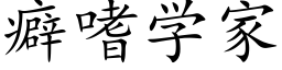 癖嗜学家 (楷体矢量字库)